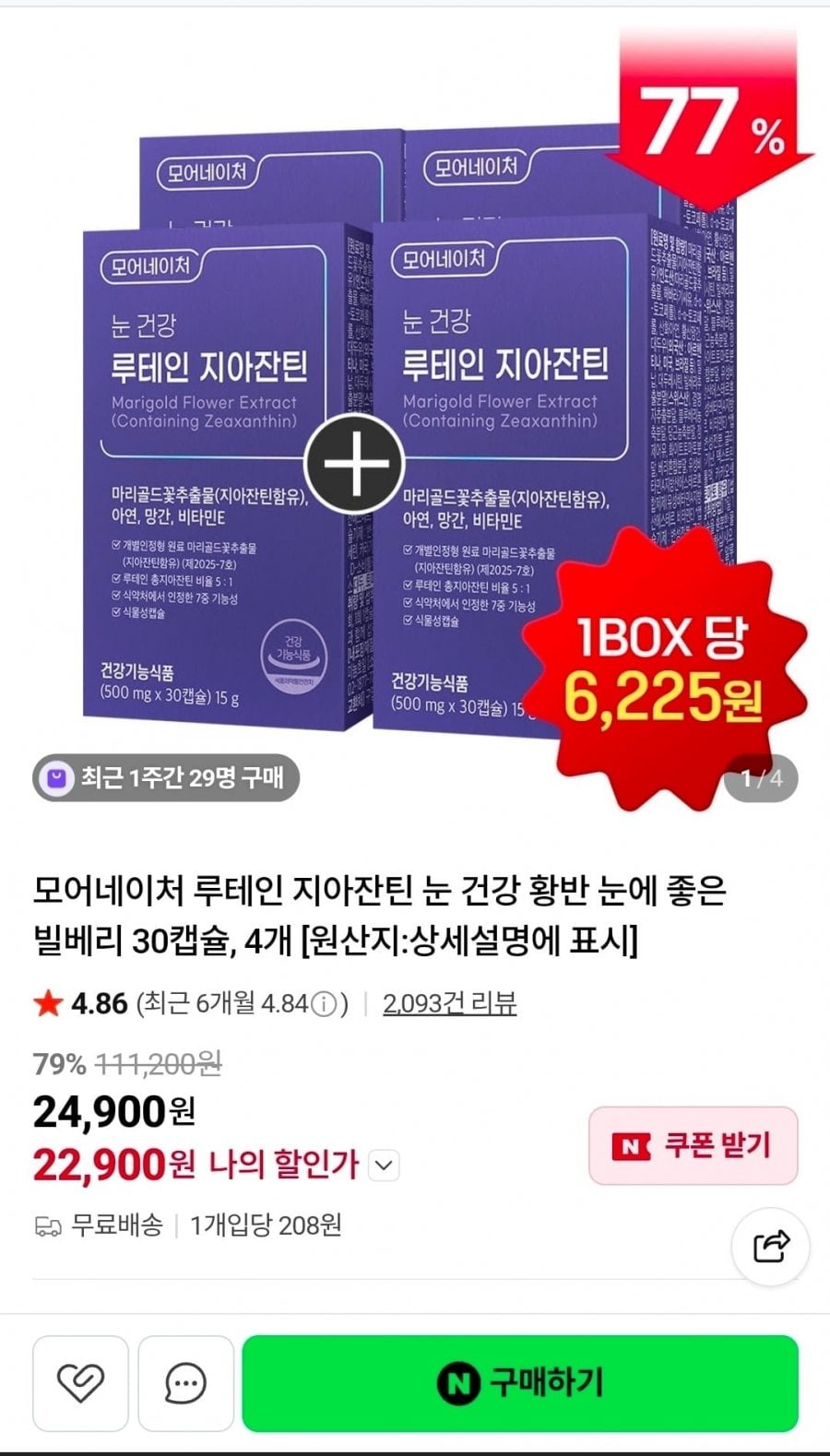 루테인 지아잔틴 눈 건강 황반 눈에 좋은 빌베리 30캡슐 4박스