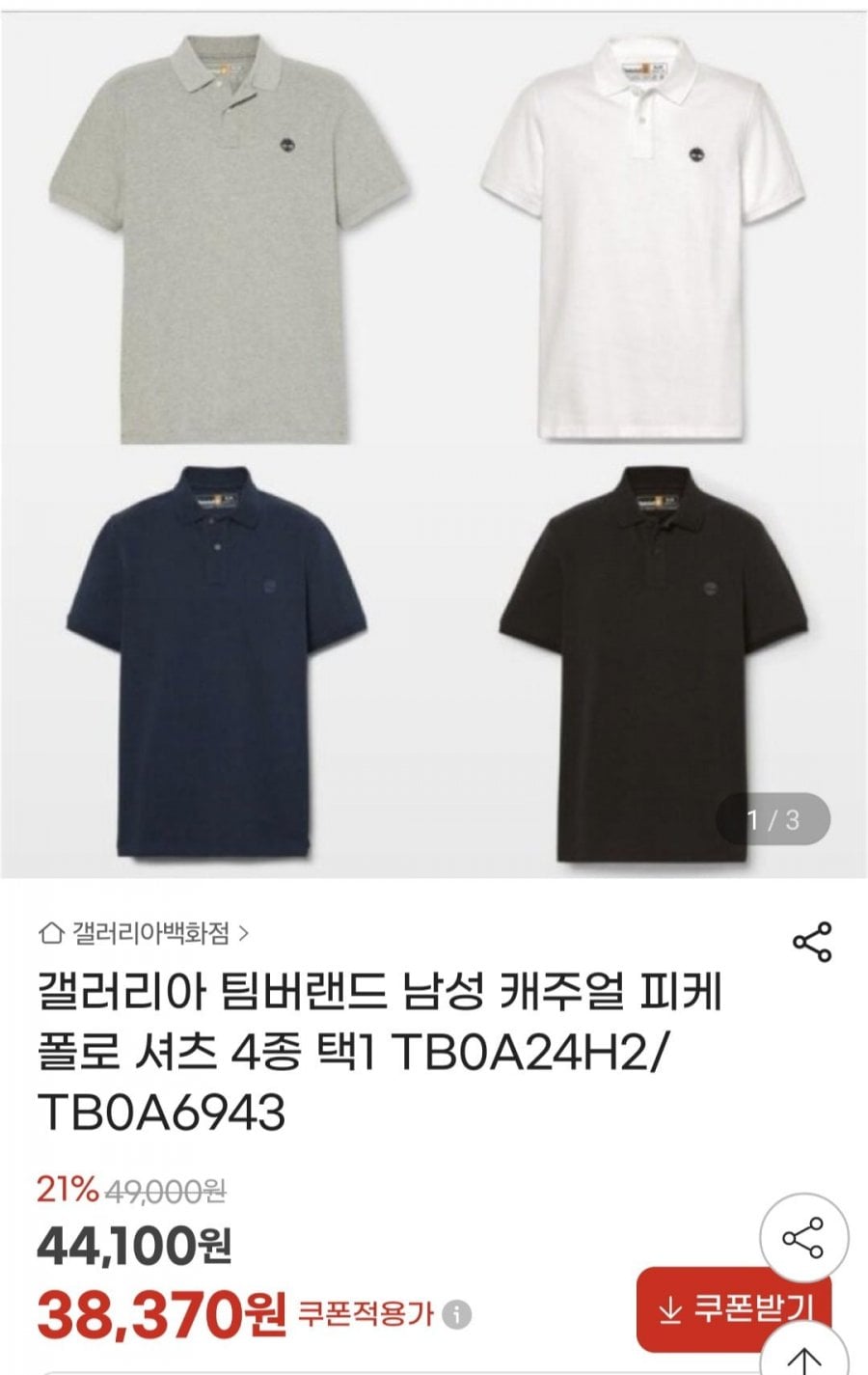 팀버랜드 남성 반팔 PK티