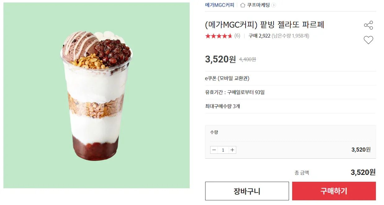 메가MGS커피 팥빙 젤라또 파르페