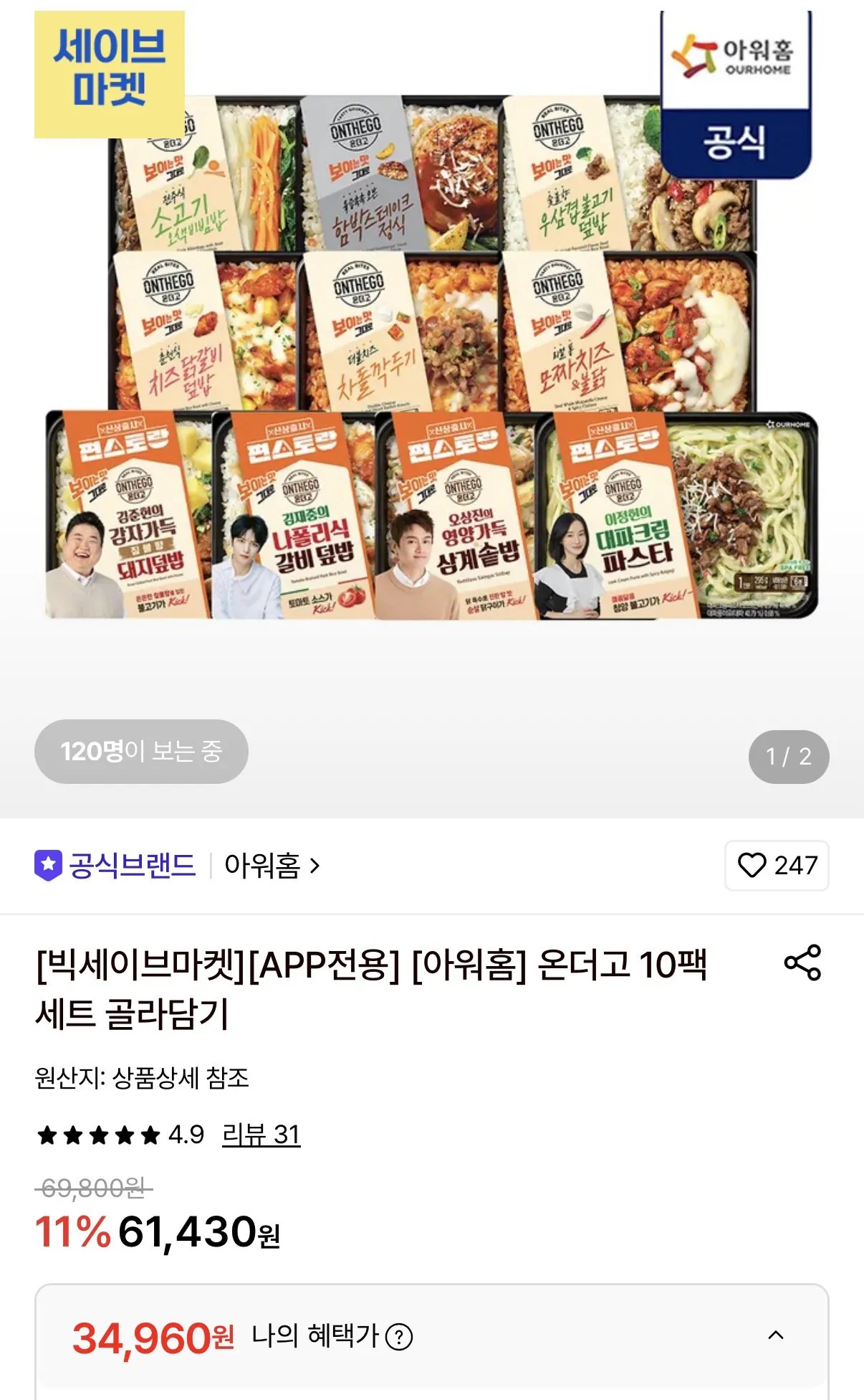 아워홈 온더고 도시락 10팩 세트 골라담기