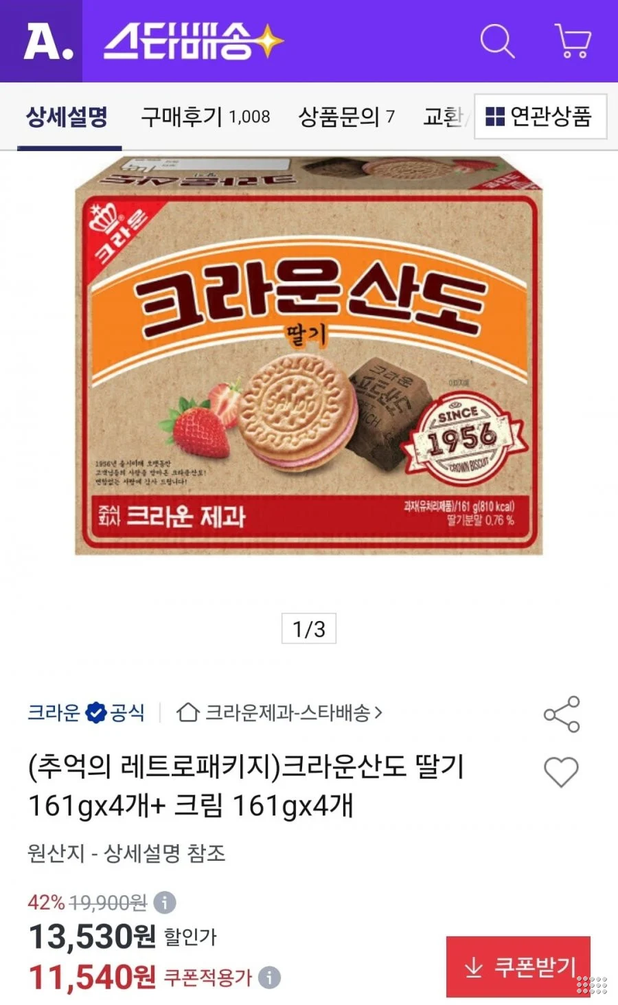 크라운산도 딸기 161g 4개+크림 161g 4개