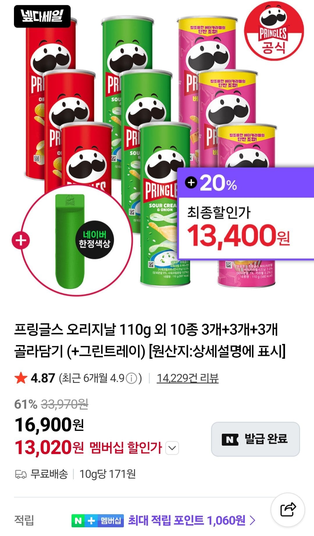 프링글스 오리지날 110g 외 10종 3개+3개+3개 골라담기 (+그린트레이)