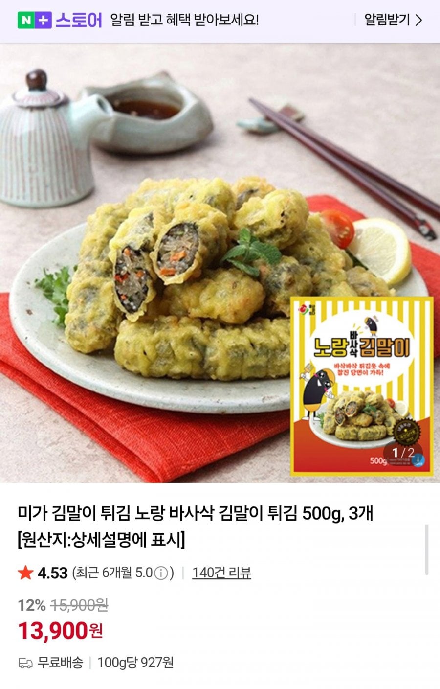 미가 노랑 바삭 김말이튀김 500g 3봉