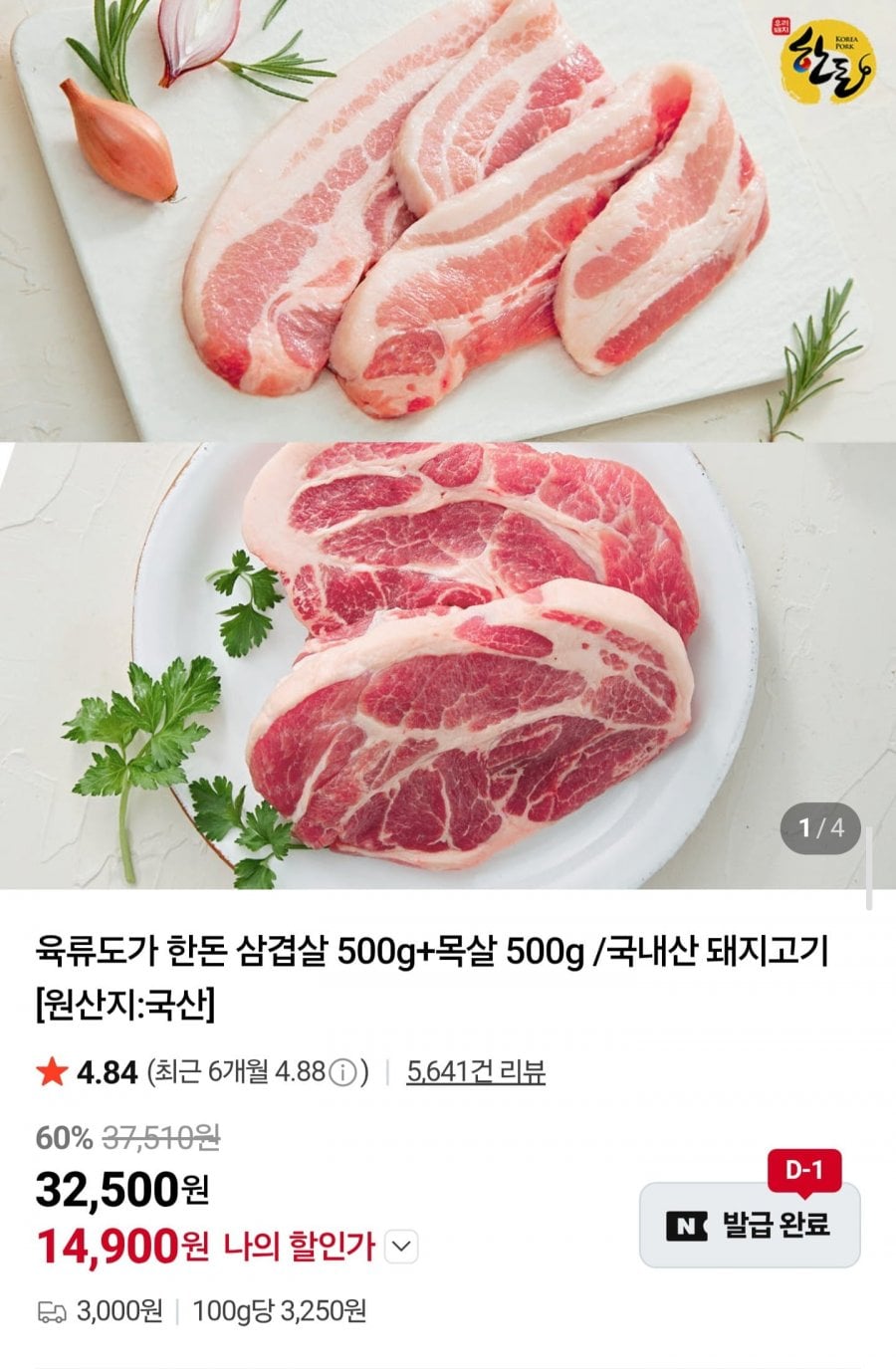 육류도가 한돈 삼겹살 500g + 목살 500g