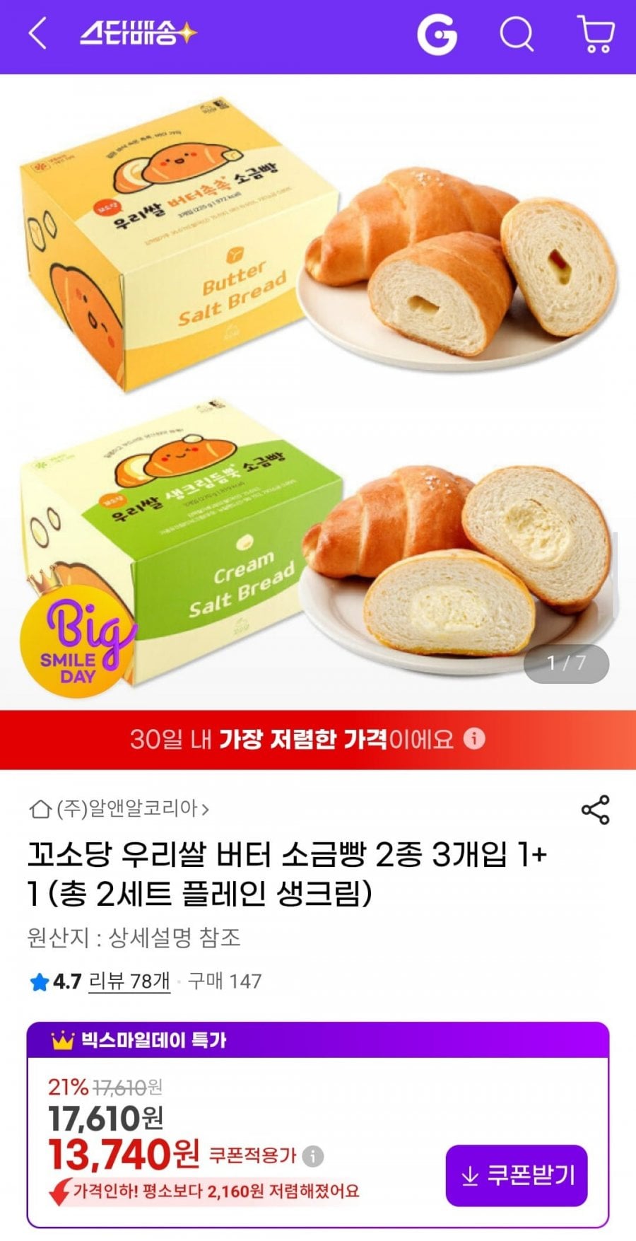 꼬소당 우리쌀 버터 소금빵 2종 3개입 1+1 (총 2세트 플레인 생크림)