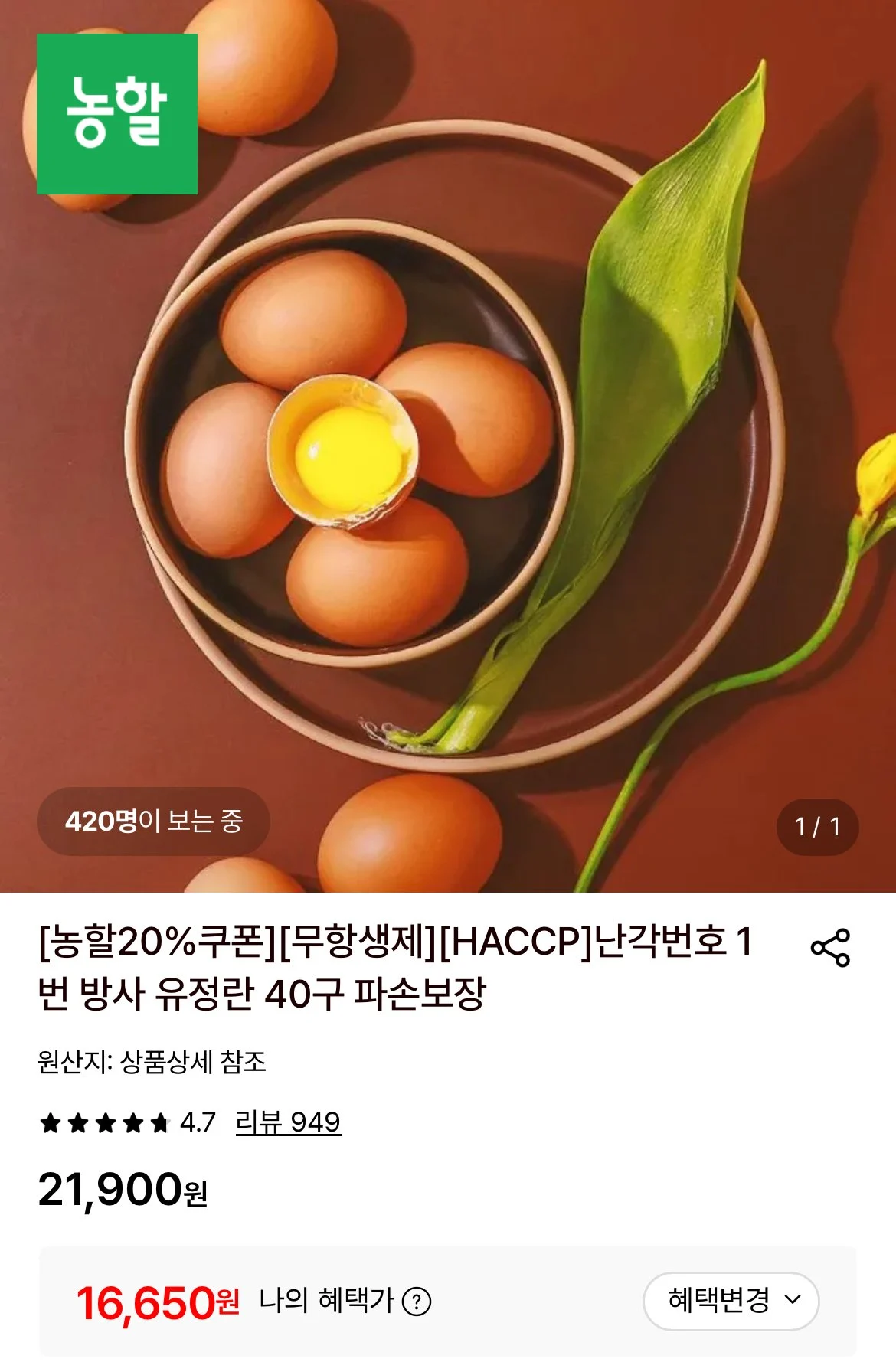 난각번호 1번 방사 유정란 40구