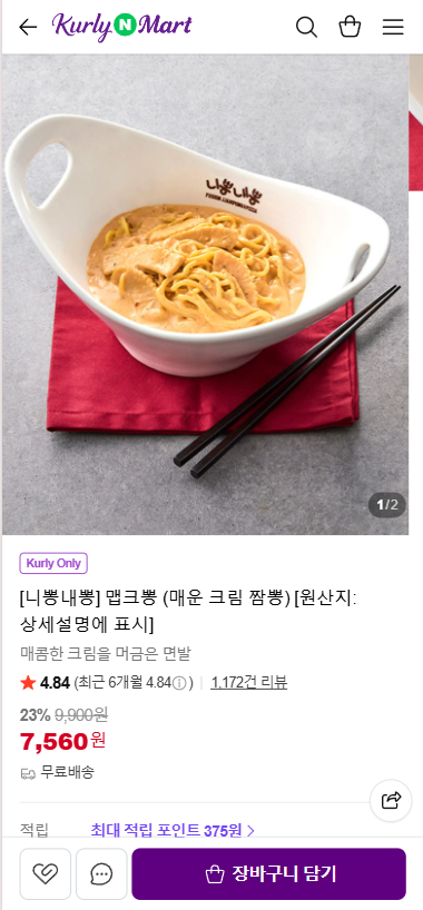 니뽕내뽕 맵크뽕(매운크림짬뽕)