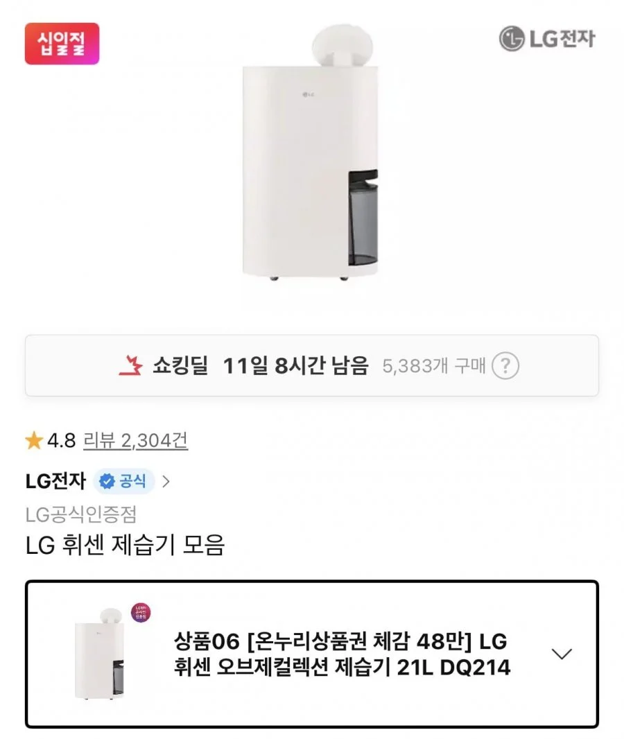 LG 1등급 제습기 21L 온누리 충전결제 할인