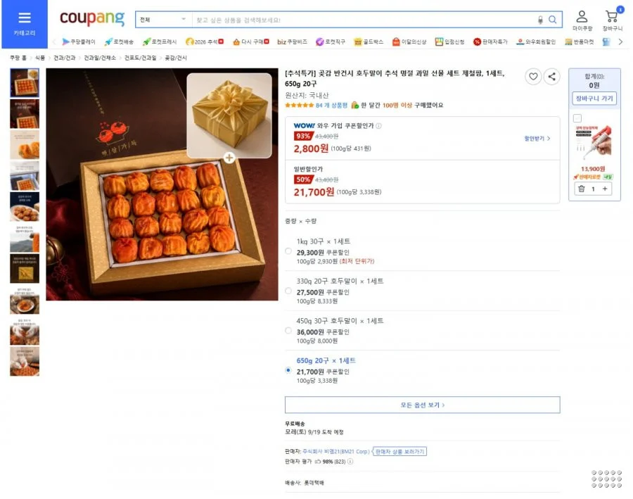 추석특가 곶감 반건시 호두말이 선물세트 650g 20구