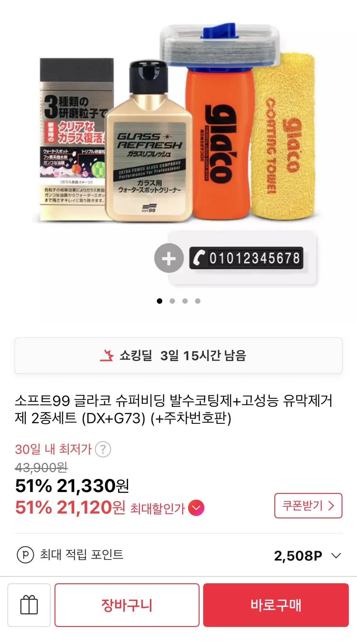 글라코 DX+G73+사은품 세차용품