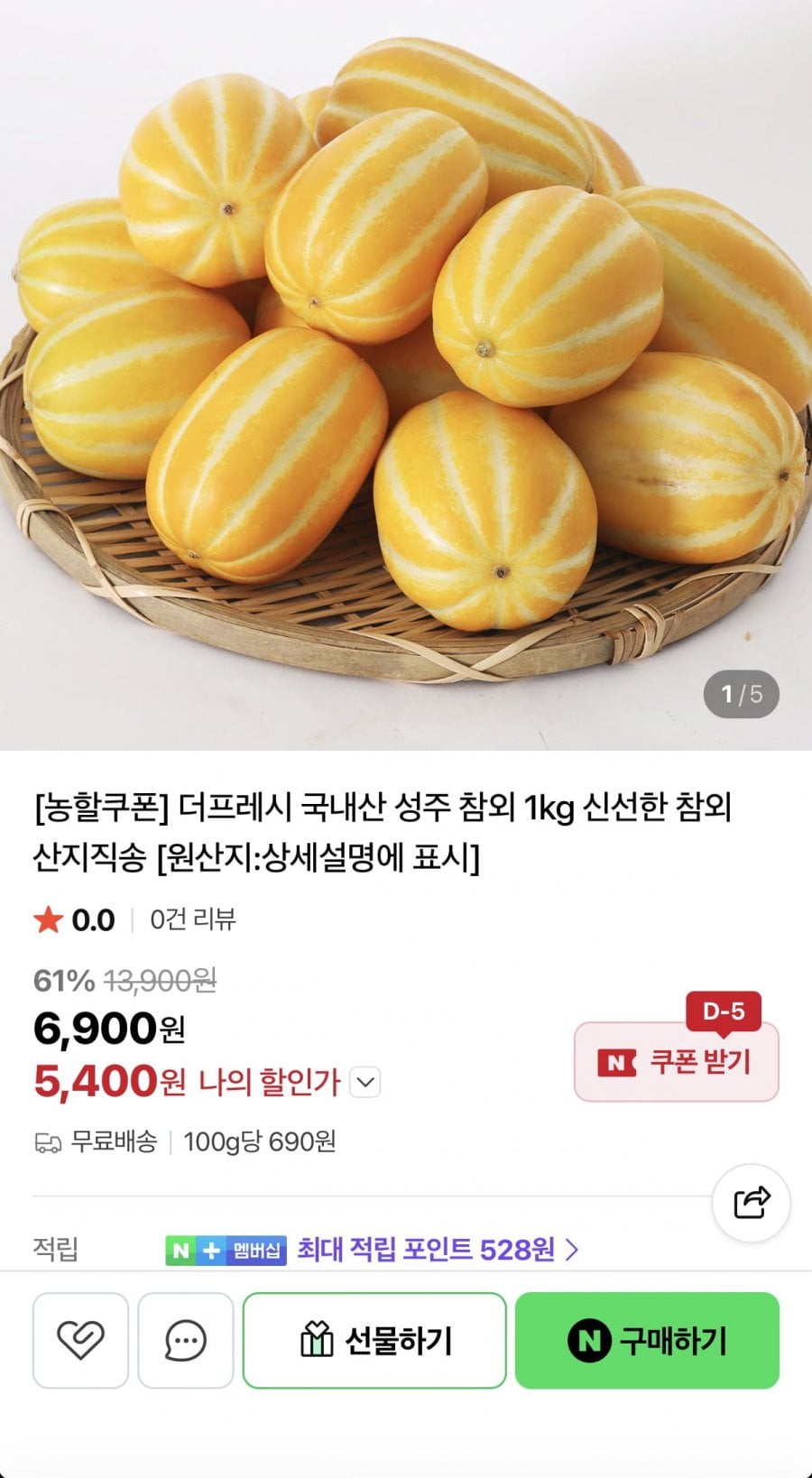국내산 성주 참외 1kg 랜덤과