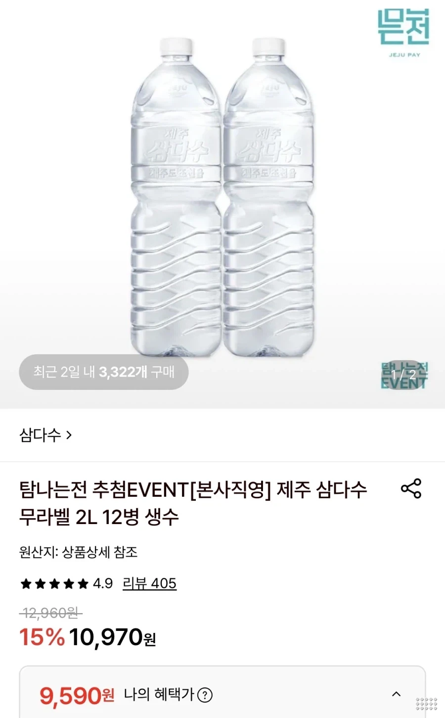 제주 삼다수 2L 12병