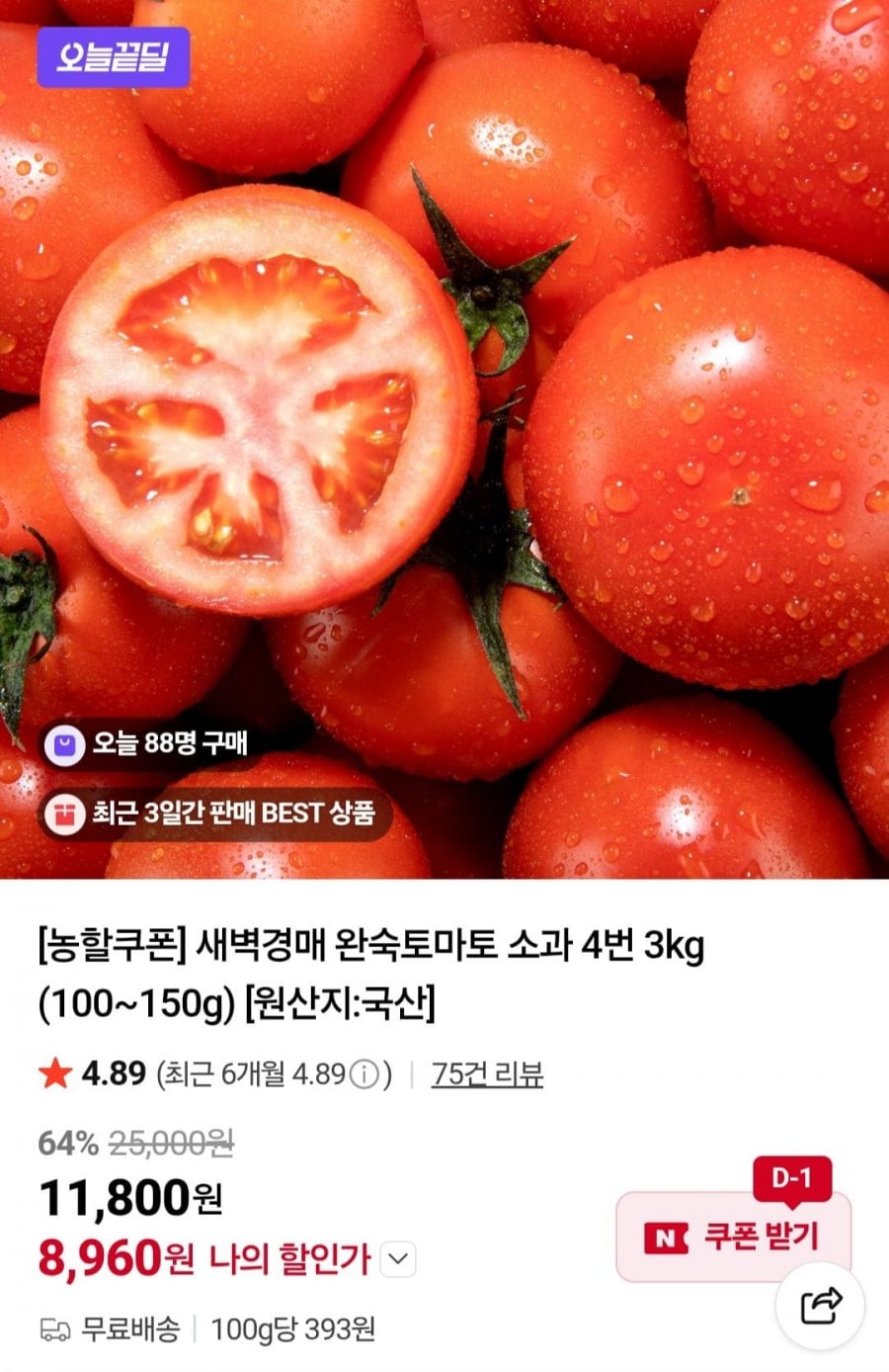 국내산 완숙토마토 소과 3kg