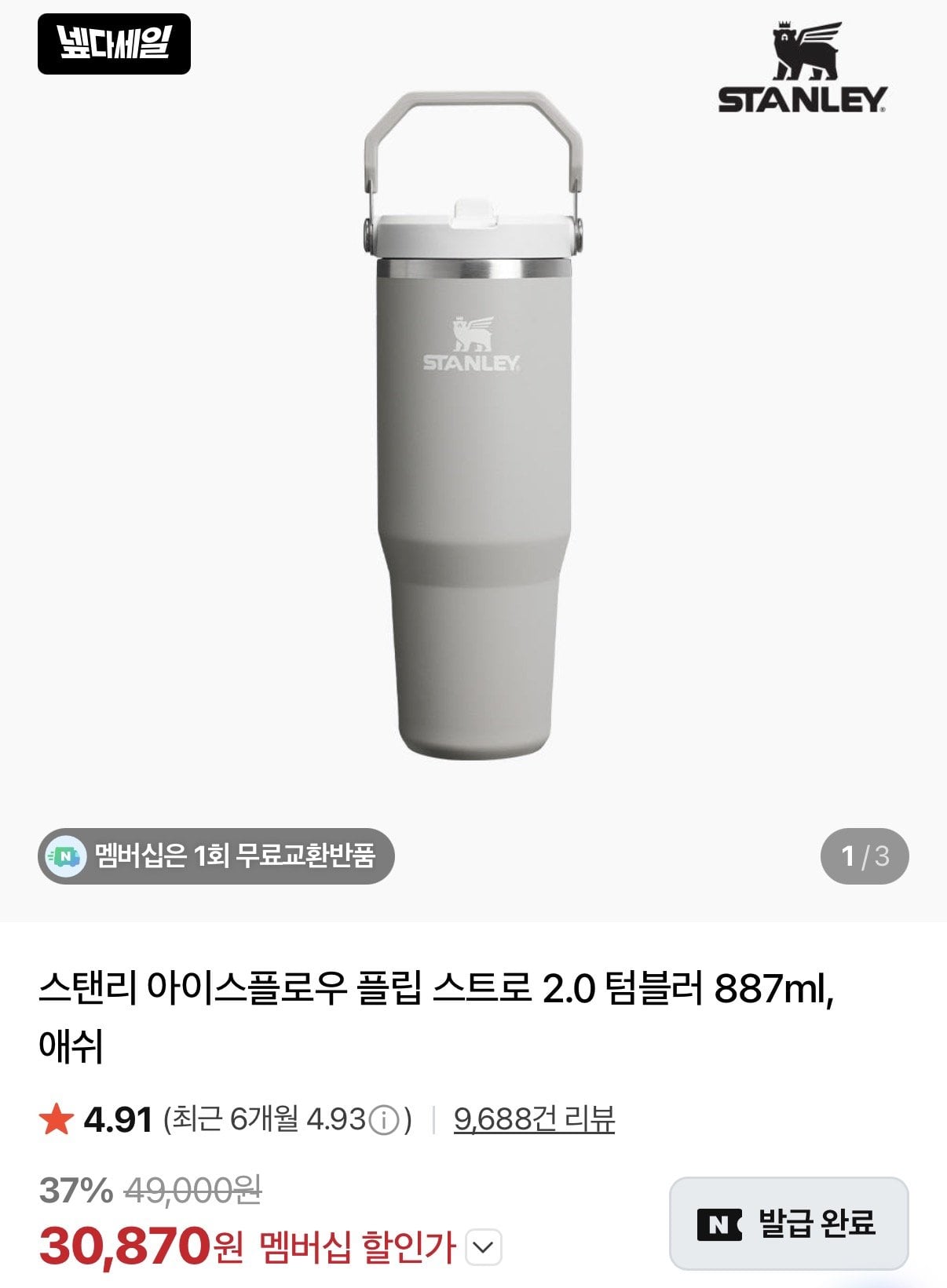 스탠리 아이스플로우 플립 스트로 2.0 텀블러 887ml