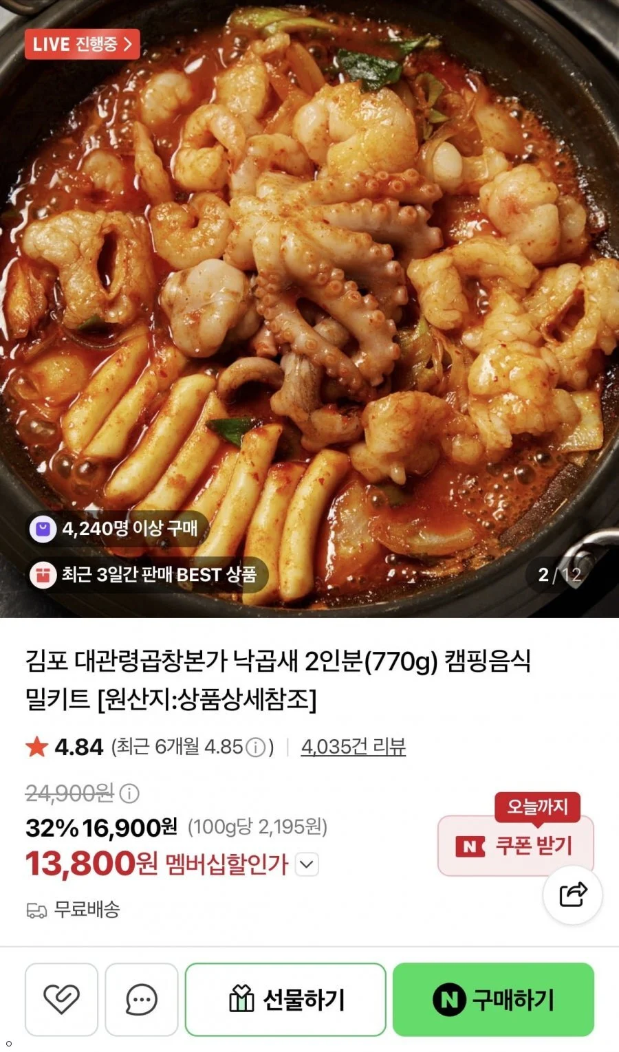 대관령곱창본가 낙곱새 밀키트