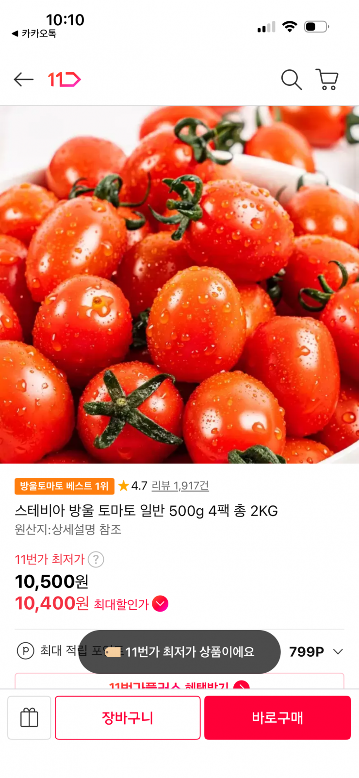 스테비아 방울토마토 500g x 4팩