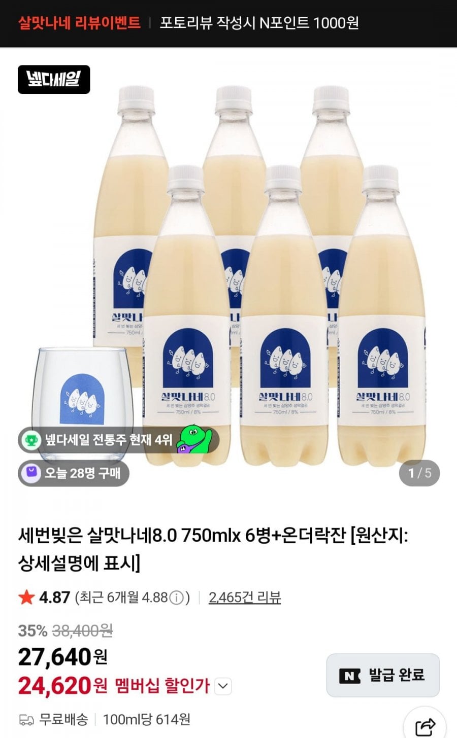 살맛나네8.0 750mlx 6병+온더락잔
