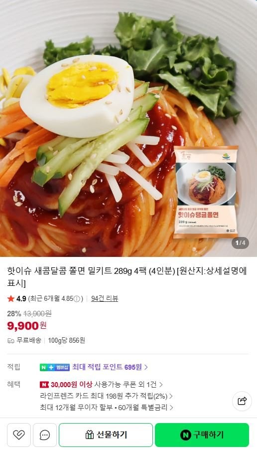 핫이슈 새콤달콤 쫄면 밀키트 289g 4팩(4인분)