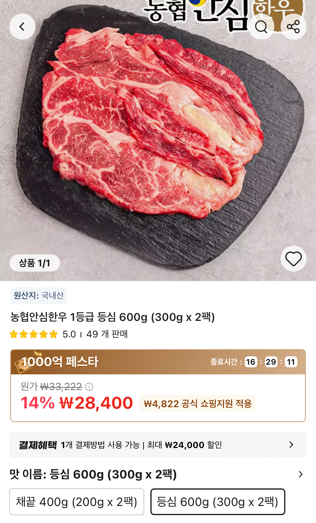 농협안심한우 1등급 등심 300g 2팩