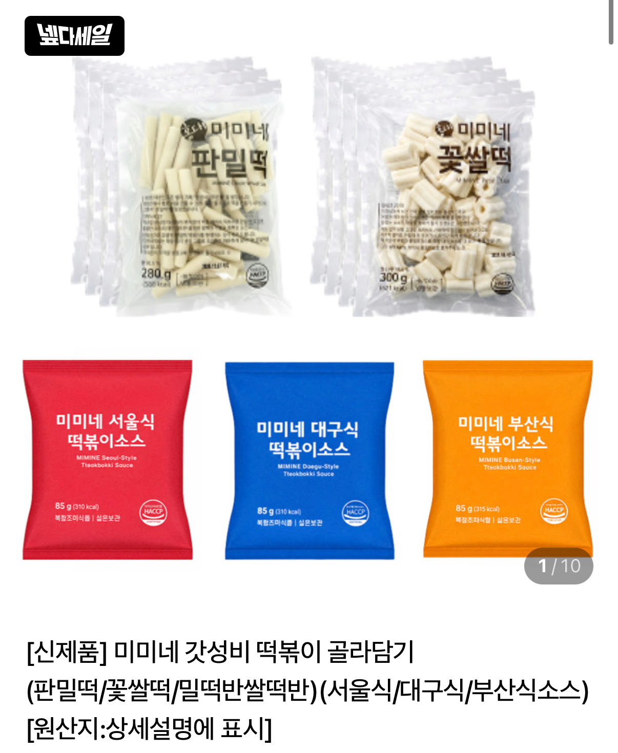 미미네 갓성비 떡볶이 골라담기 판밀떡 280g 8봉+서울식 소스 85g 8봉 총 16인분