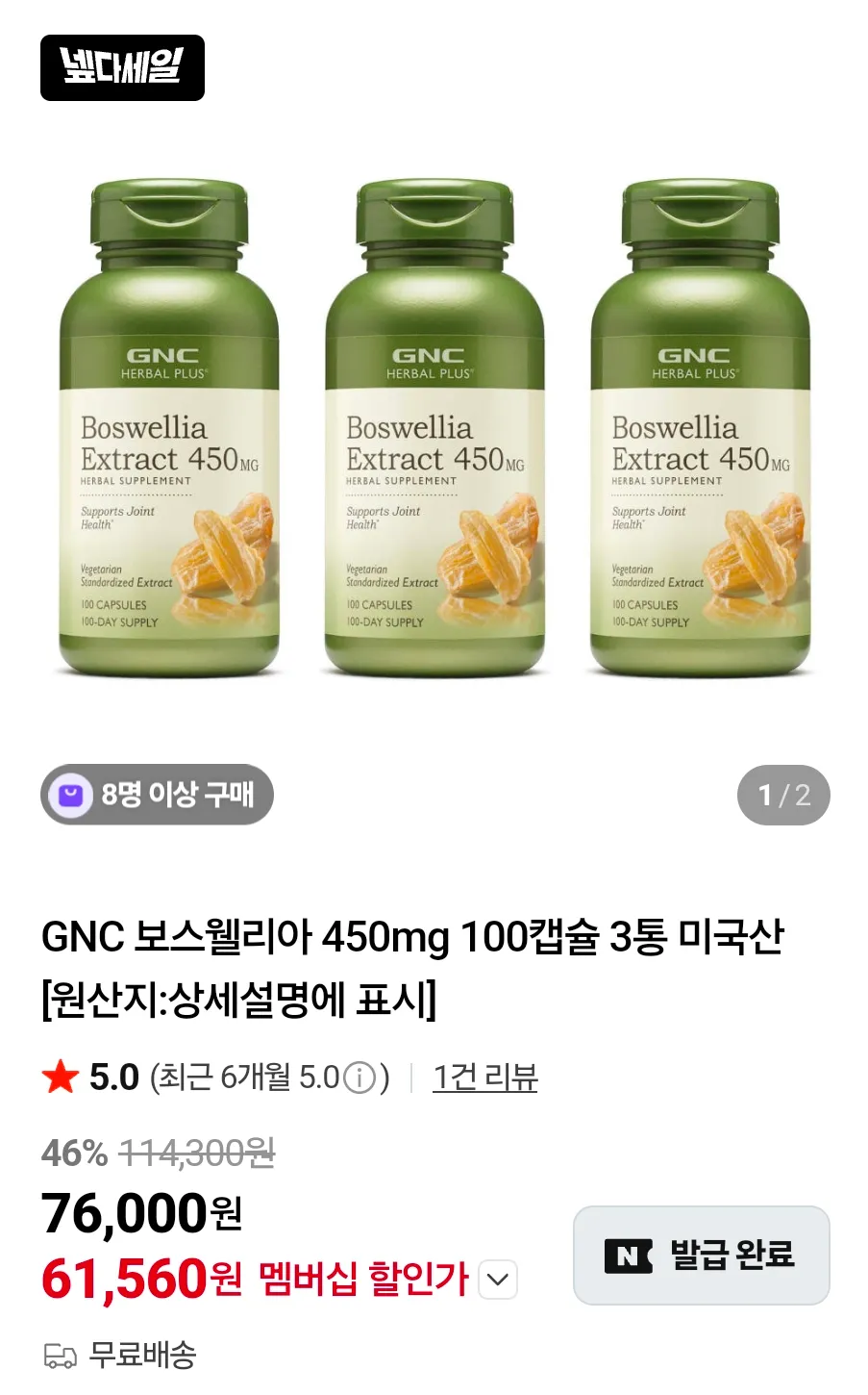 GNC 보스웰리아 450mg 100캡슐 3통