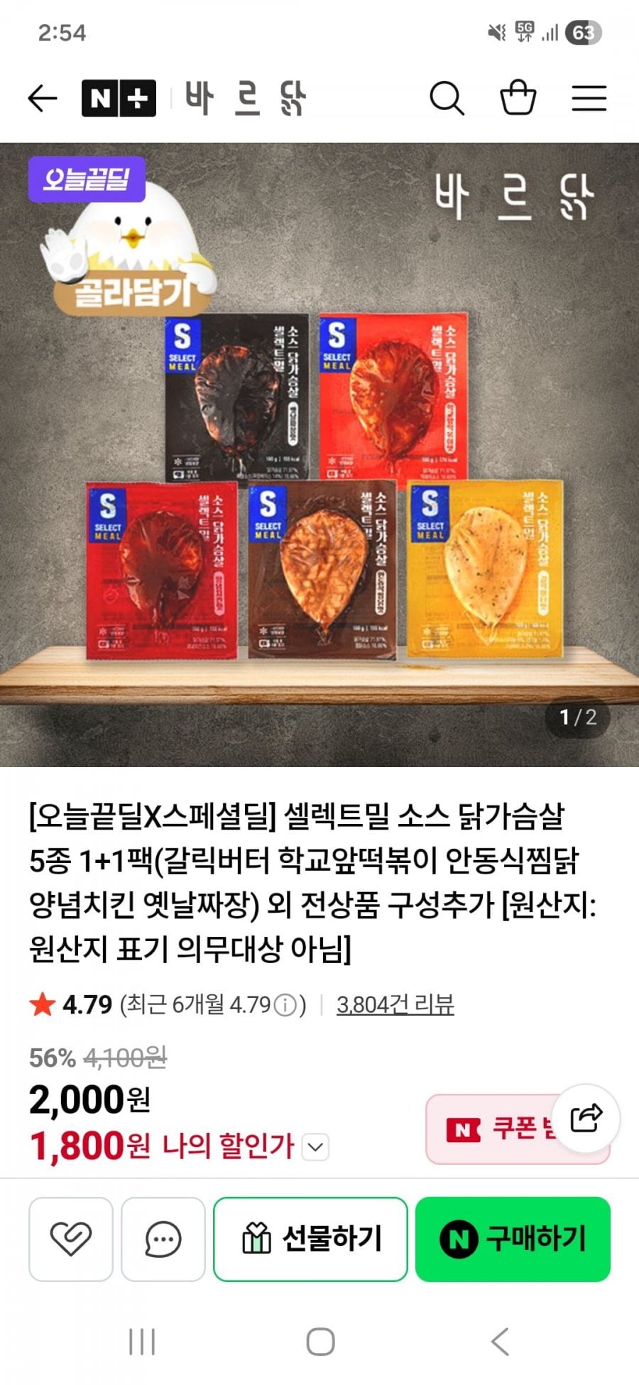 셀렉트밀 소스 닭가슴살 5종 1+1팩