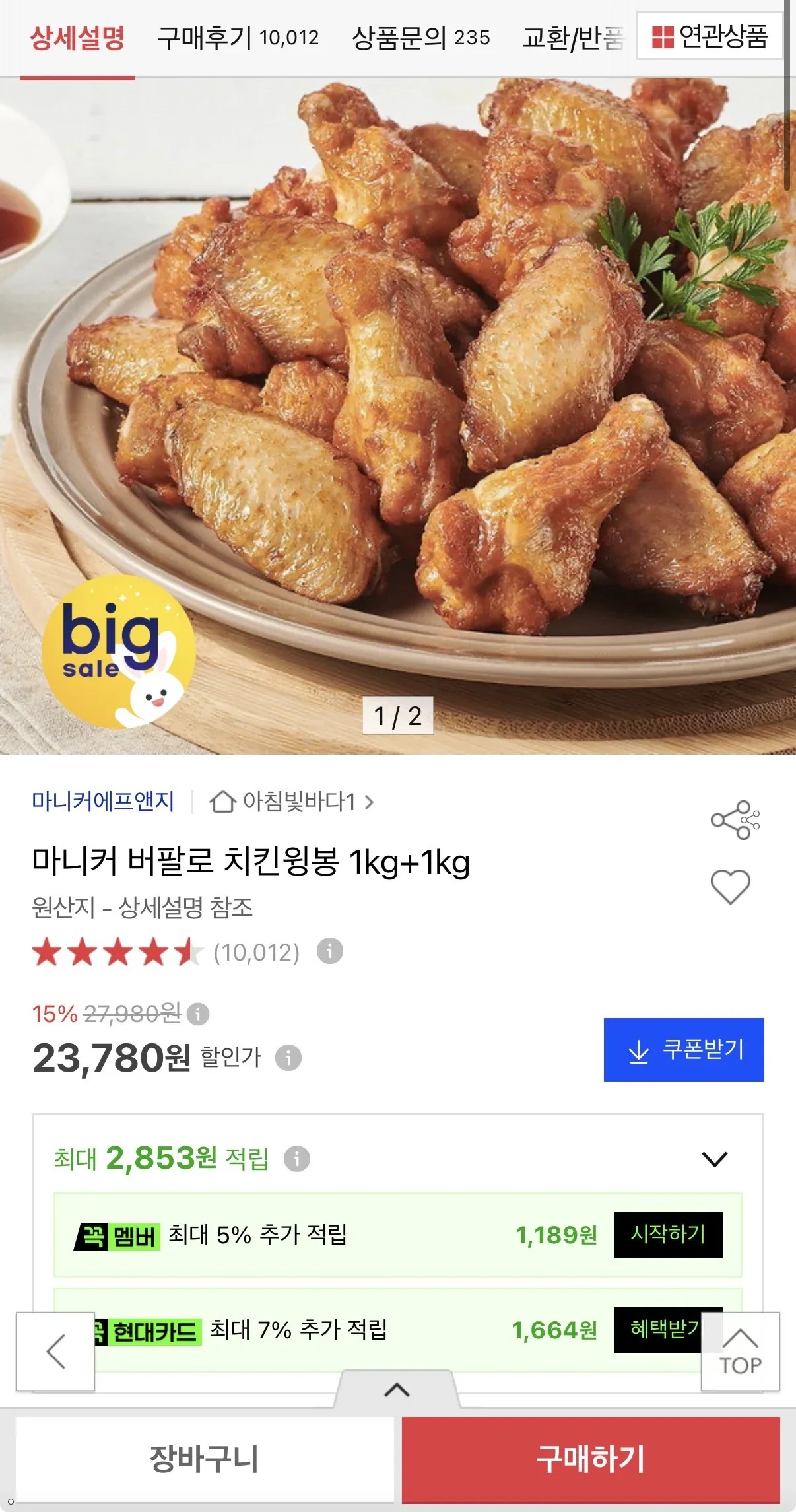 마니커 버팔로 치킨윙봉 1kg + 1kg