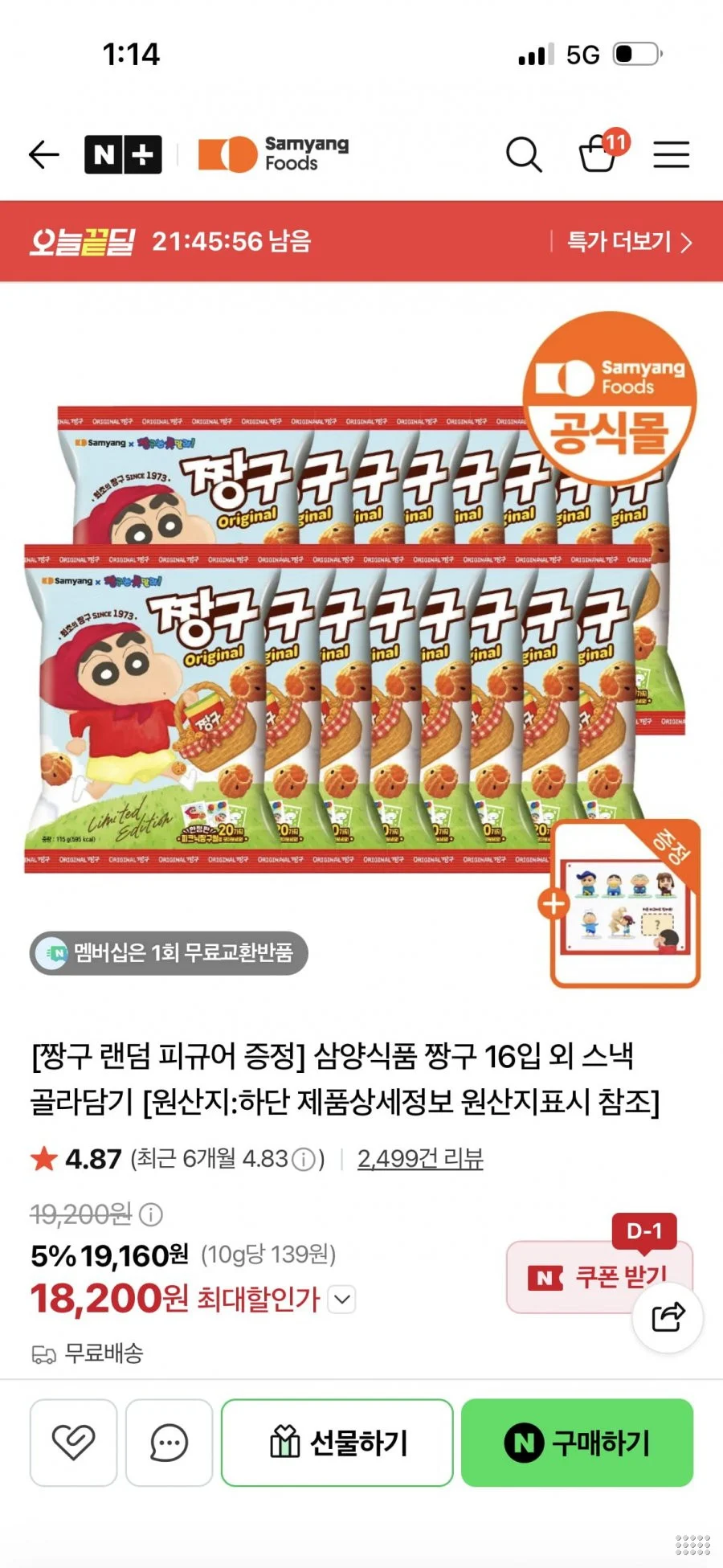 짱구 16입 + 짱구 피규어 증정
