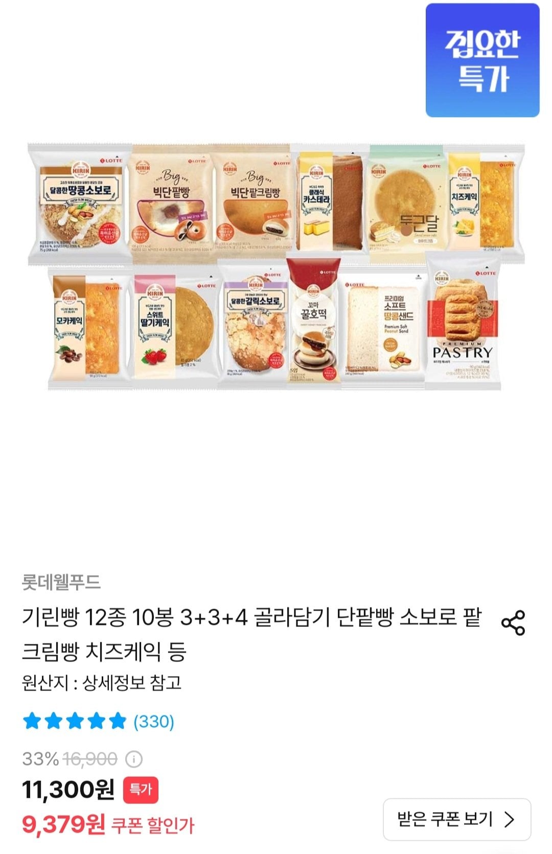 기린빵 12종 10봉 3+3+4 골라담기(단팥빵/소보루/팥크림빵/치즈케익 등)