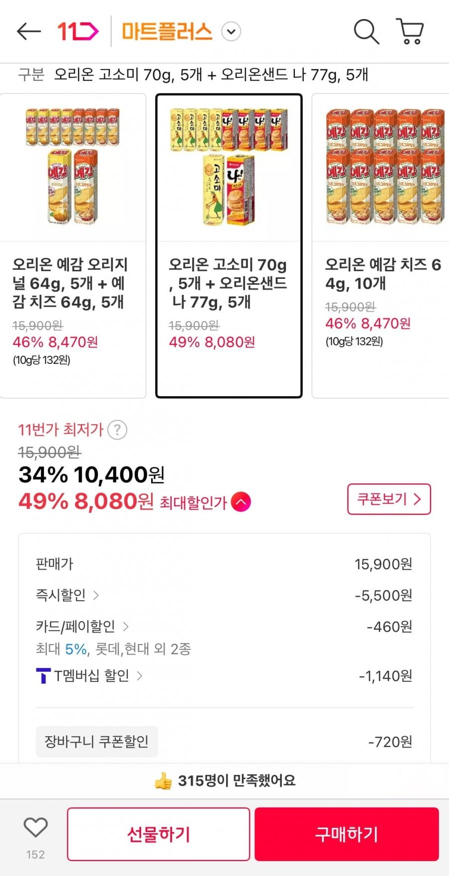 오리온 고소미 70g, 5개 + 오리온샌드 나 77g, 5개