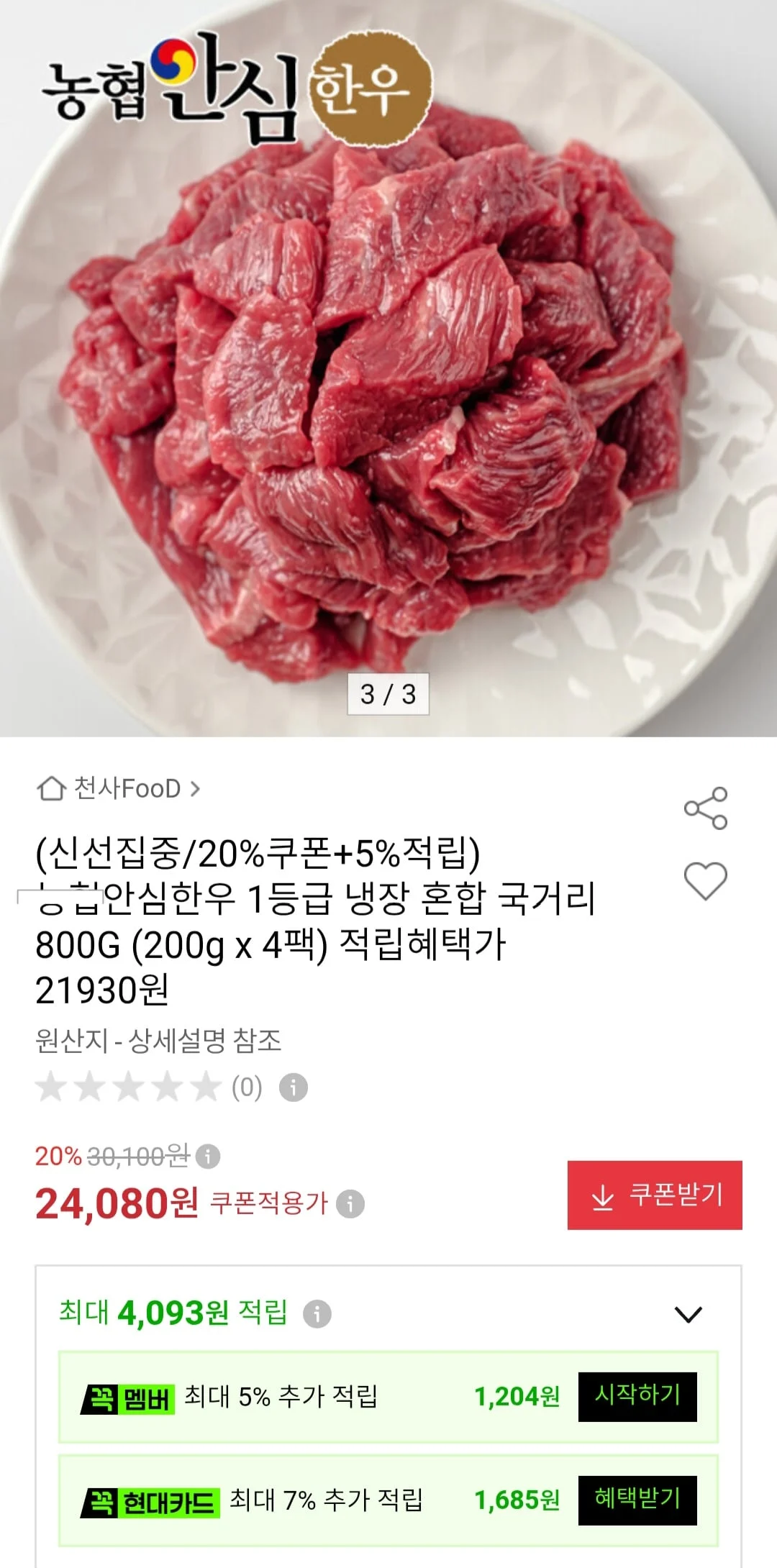 농협안심한우 1등급 냉장 혼합 국거리 800G (200g x 4팩)