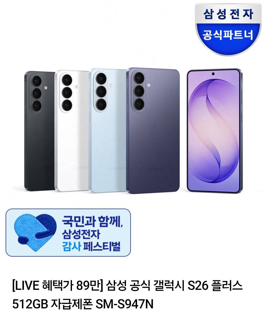 삼성 공식 갤럭시 S26플러스 자급제 512GB