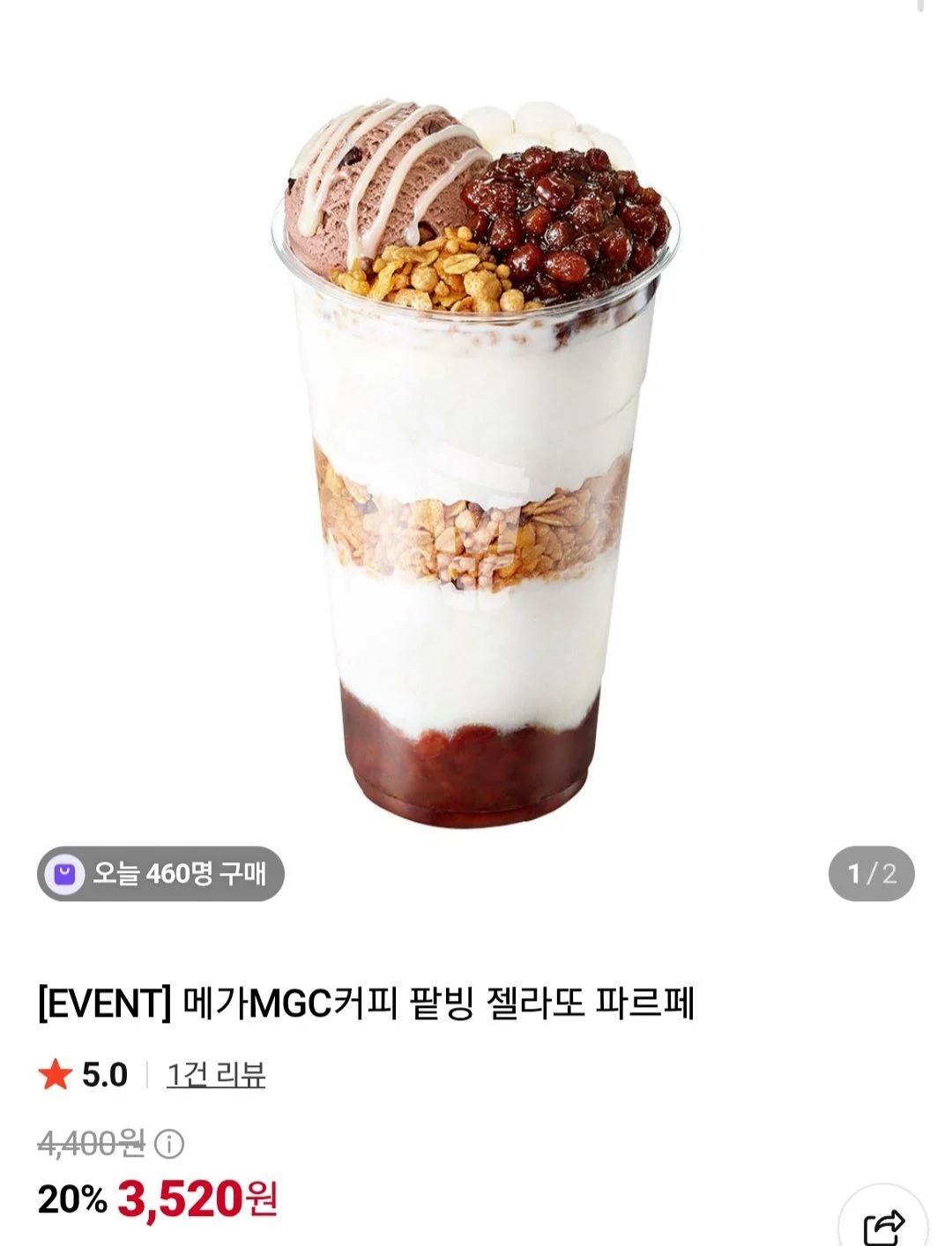 메가MGC커피 팥빙 젤라또 파르페