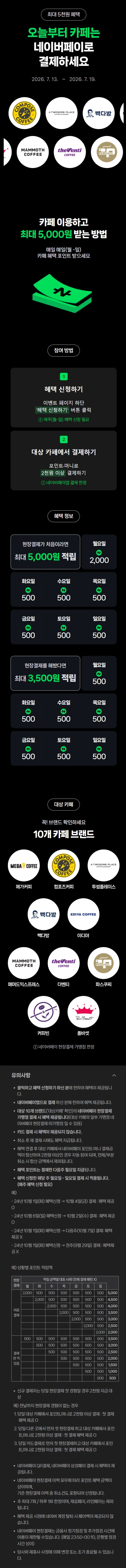 카페 2천원 이상 결제시 500원 적립