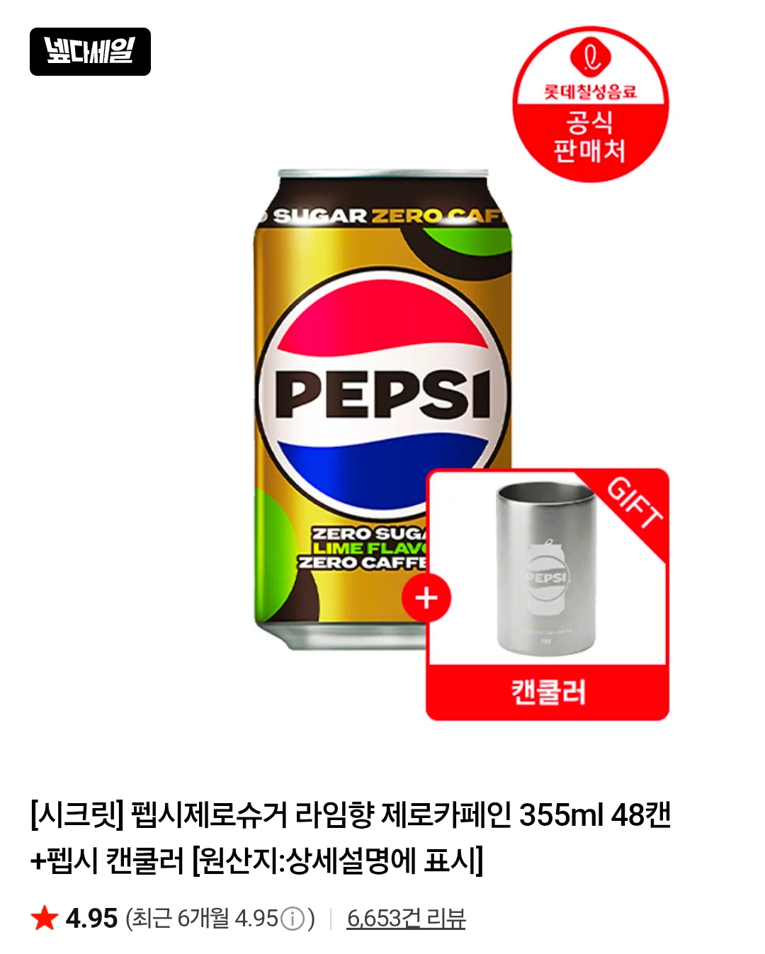 펩시제로제로 355mlx48캔+증정품 그외
