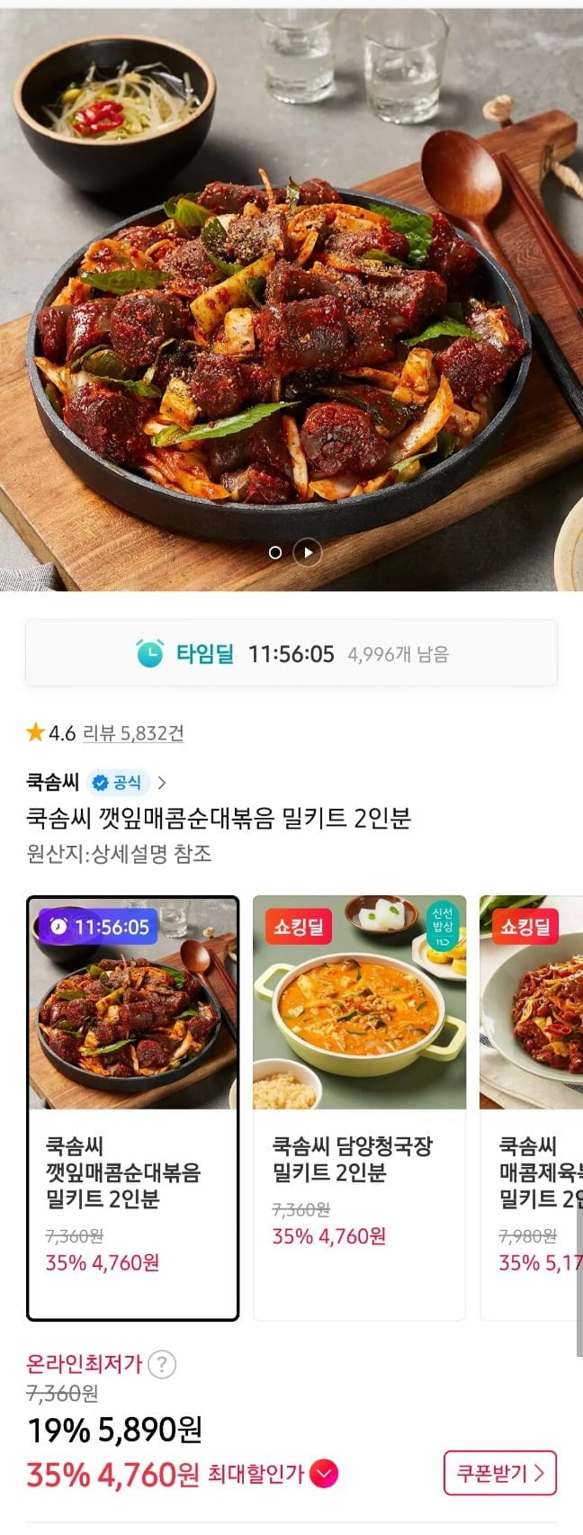 쿡솜씨 담양청국장,오징어 순대볶음등 2인분 3팩