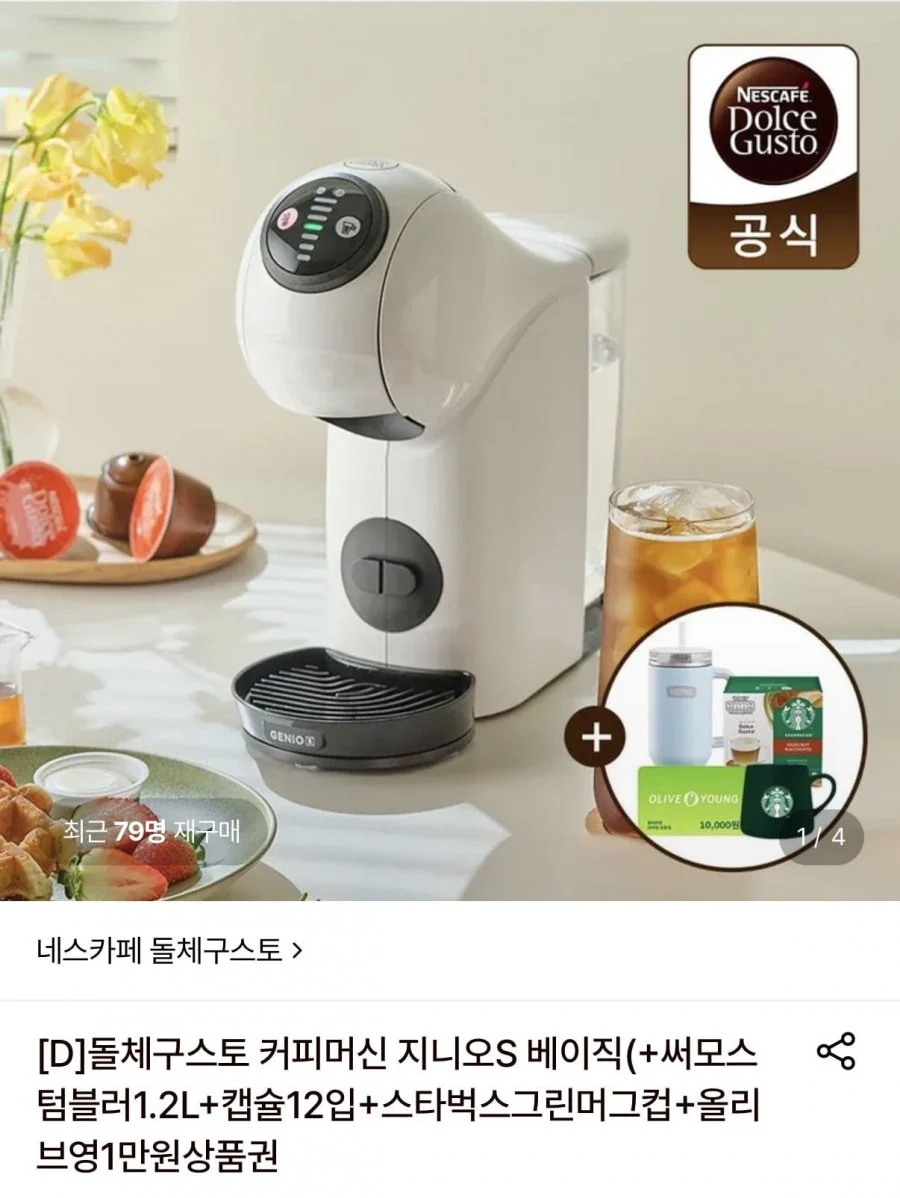 돌체구스토 커피머신 지니오S + 텀블러&캡슐&머그&1만원상품권