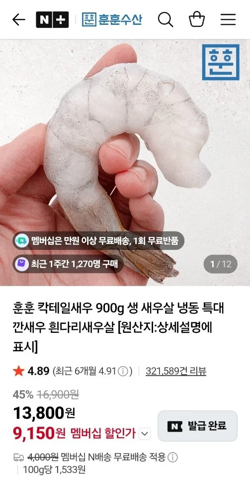 흰다리새우살 칵태일새우 900g 네이버멤버십