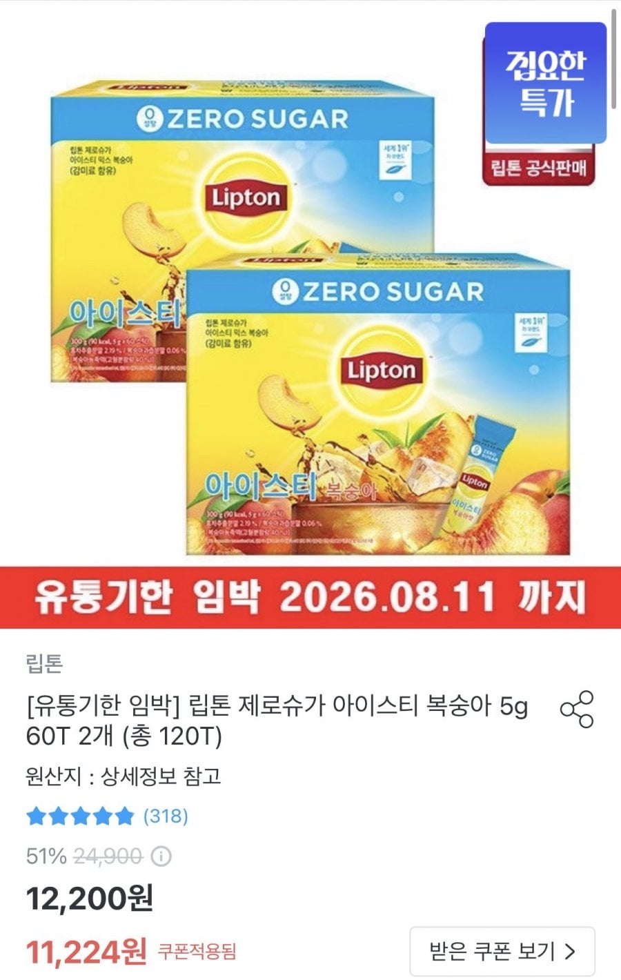 립톤 제로슈가 아이스티 복숭아 5g 60T 2개 총 120T