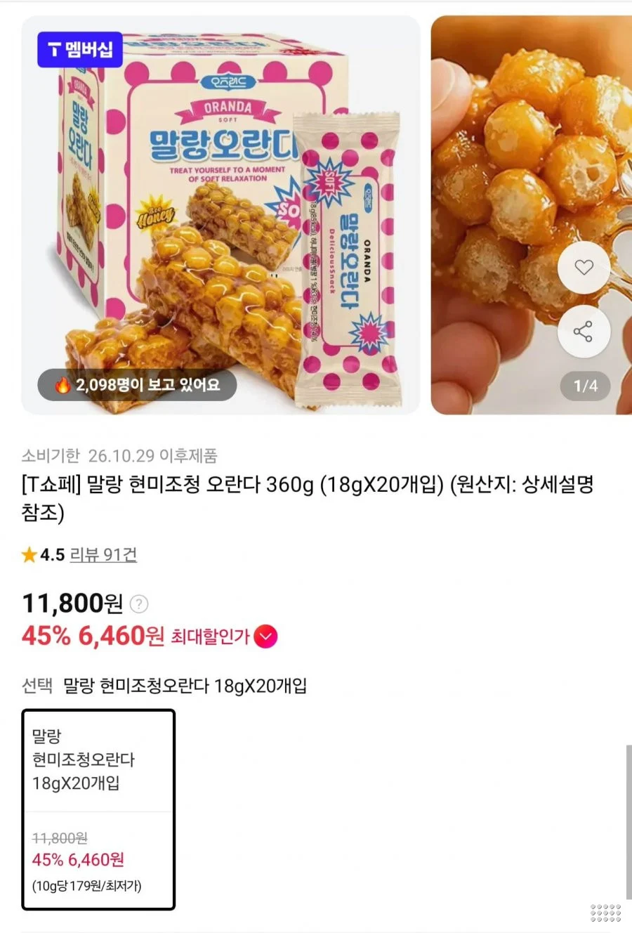 말랑 현미조청오란다 20입