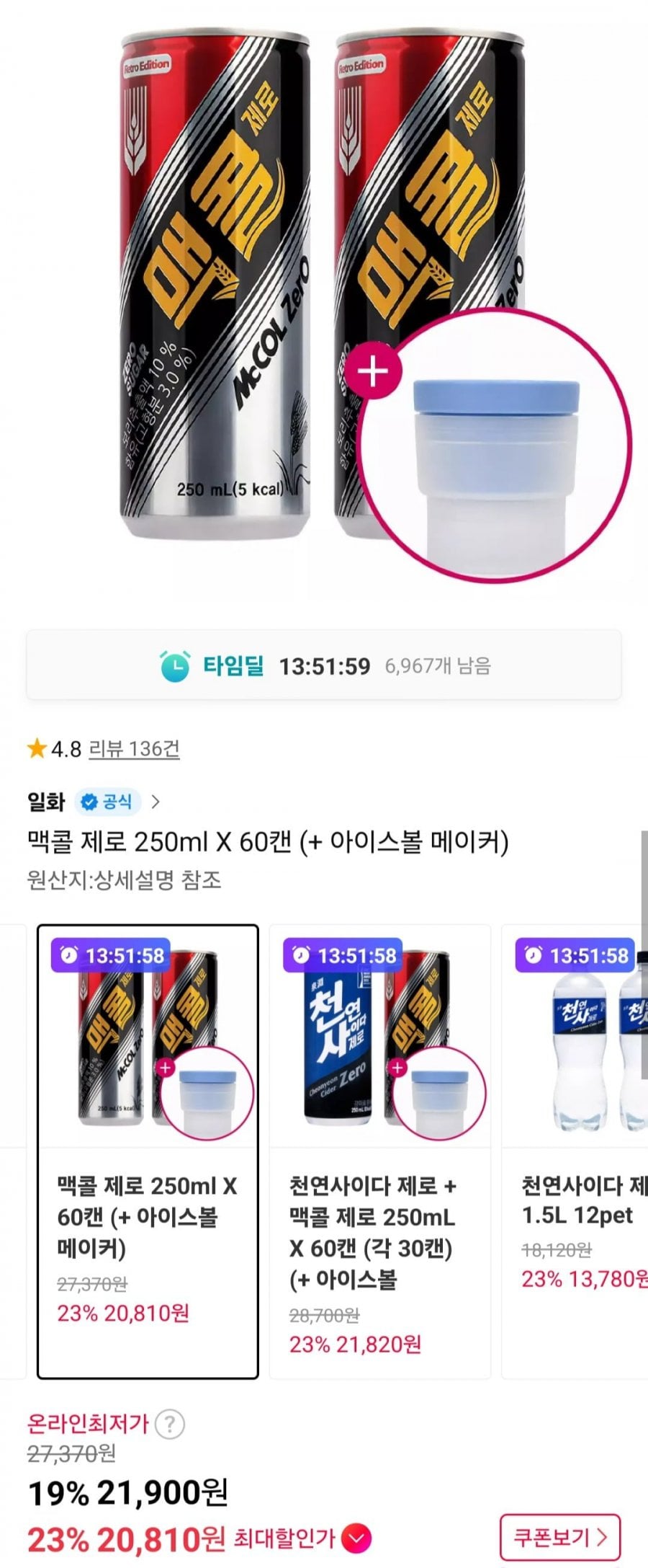 맥콜 제로 250ml X 60캔 (+ 아이스볼 메이커)