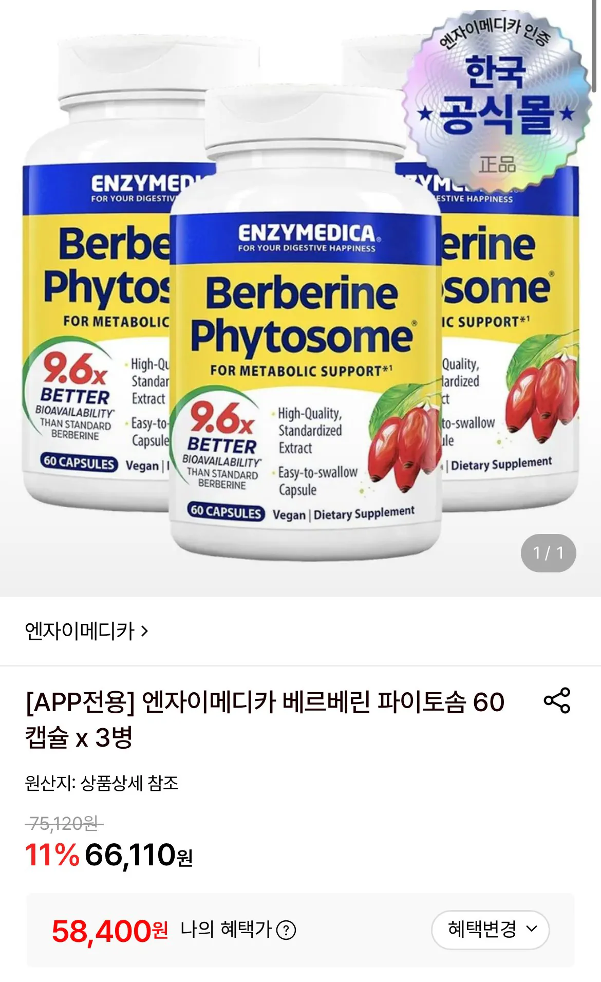 엔자이메디카 베르베린 파이토좀 60캡슐 x 3병