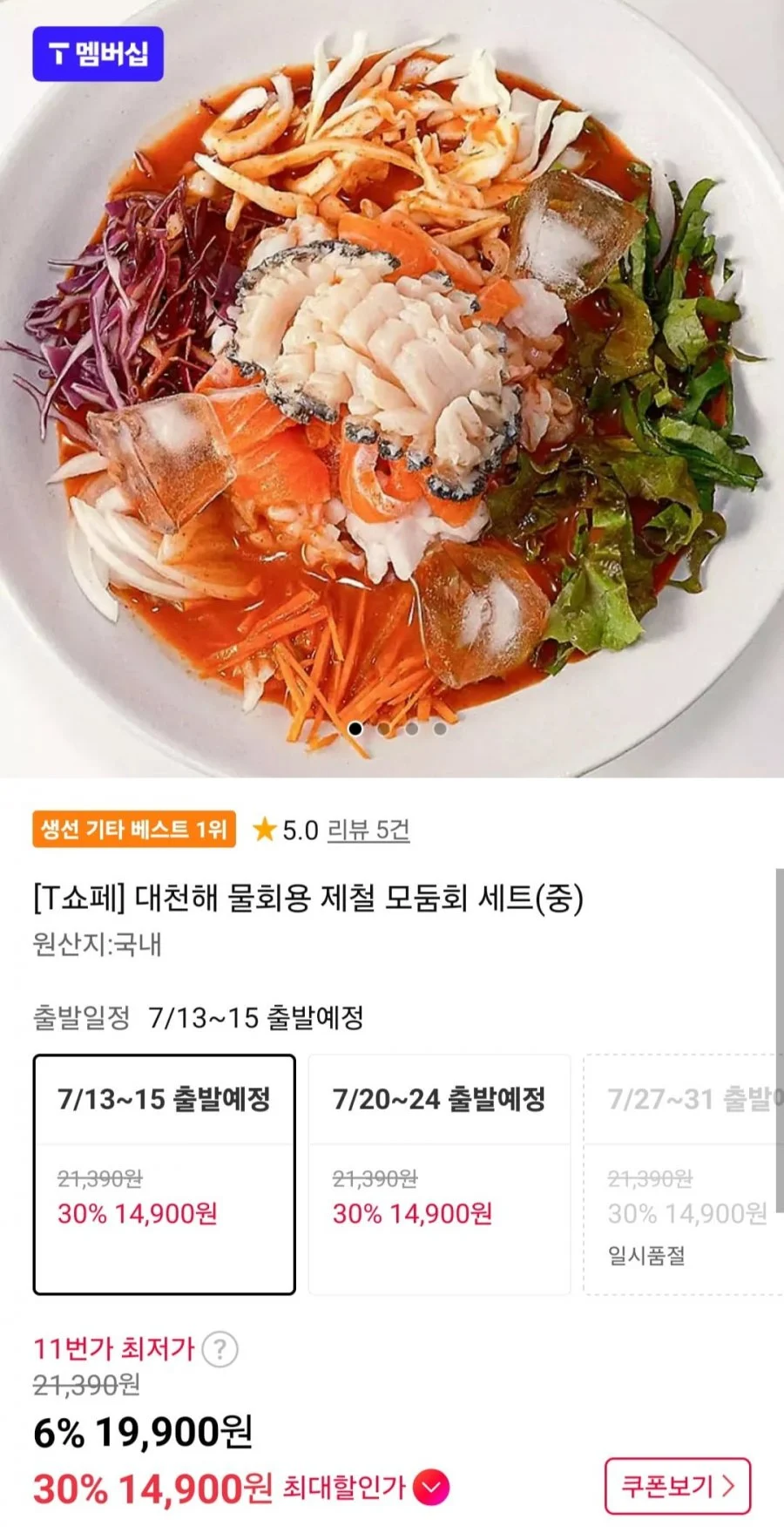 대천해 물회용 제철 모둠회 세트(중)