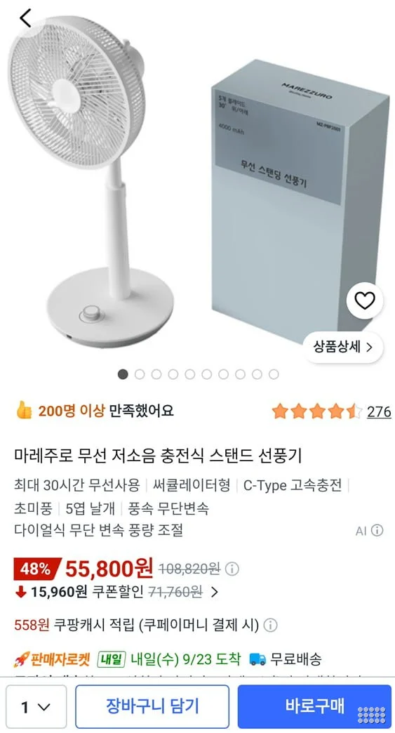 12인치 마레주로 무선 스탠드 선풍기