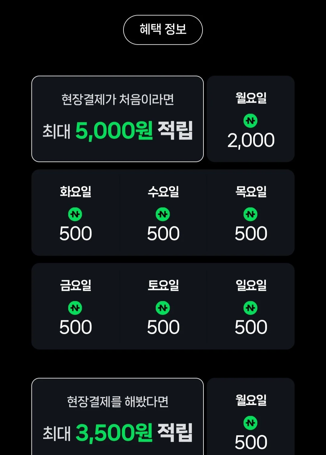 카페 2천원 이상 결제시 500원 적립