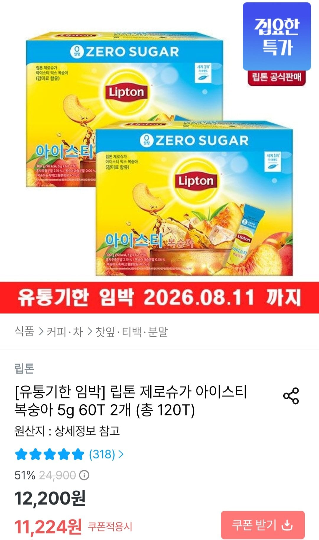 립톤 제로슈가 아이스티 복숭아 5g 60T 2개 총 120T