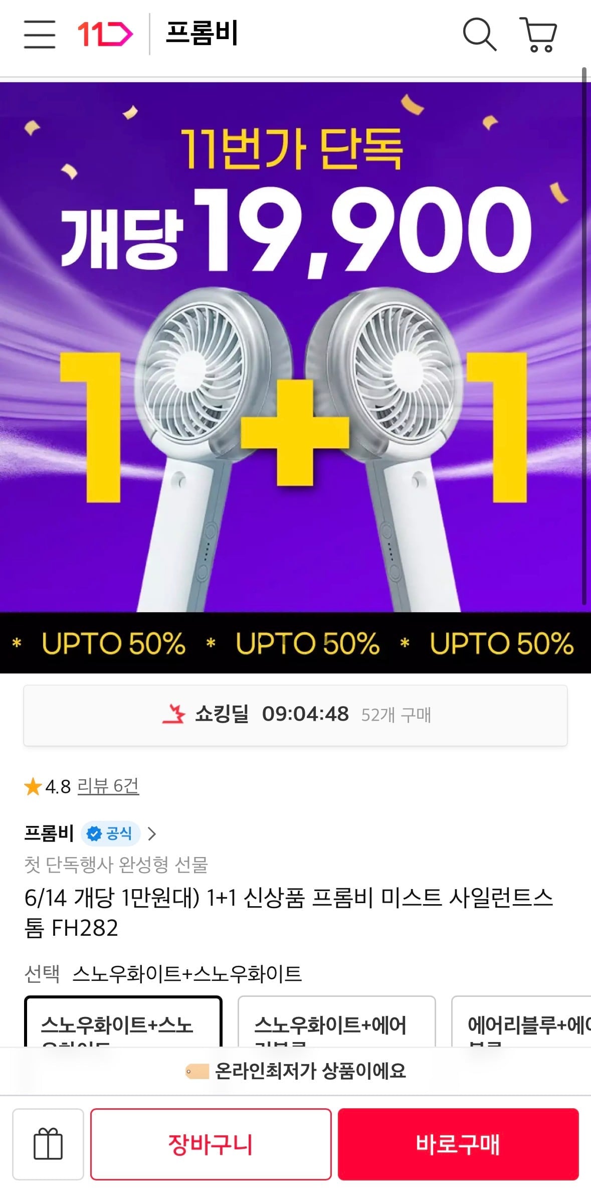프롬비 미스트 사일런트스톰 1+1 39,800원