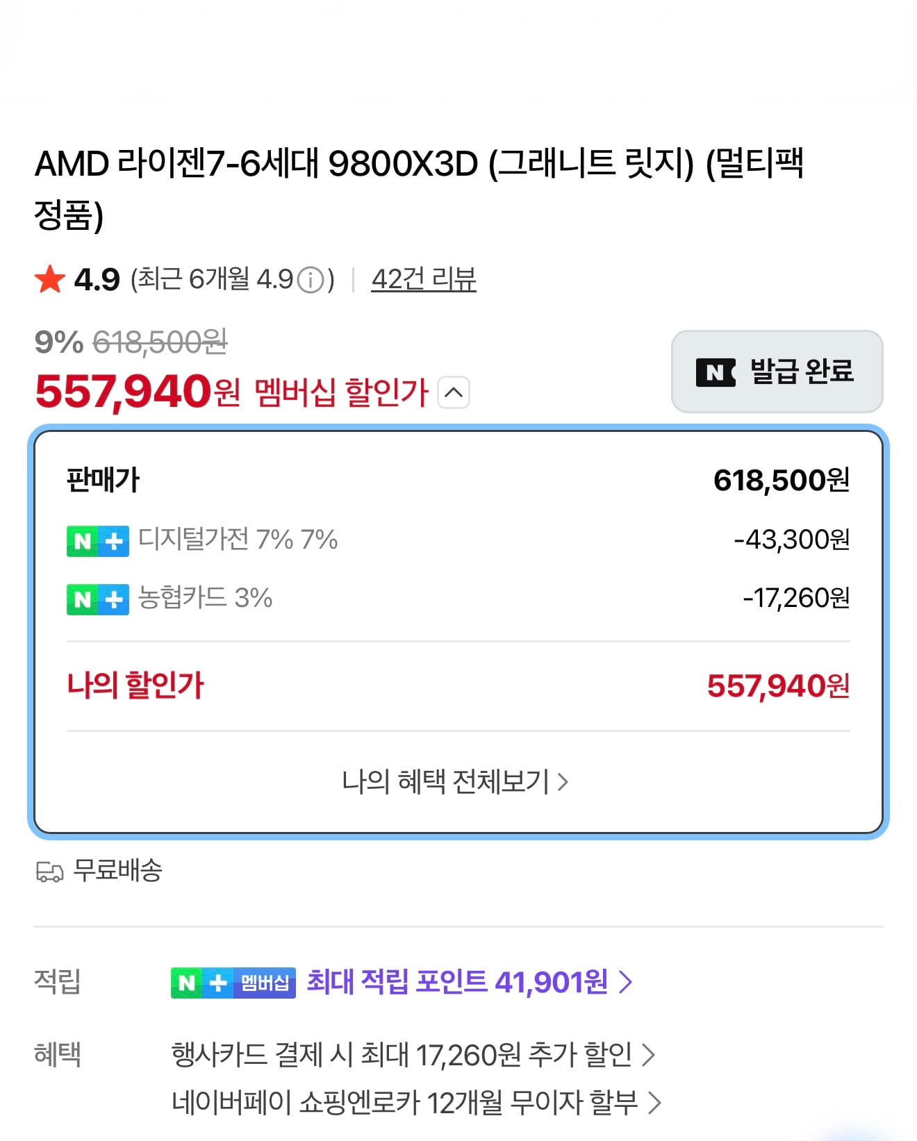 AMD 라이젠7-6세대 9800X3D (체감 52만, 네이버멤버십)