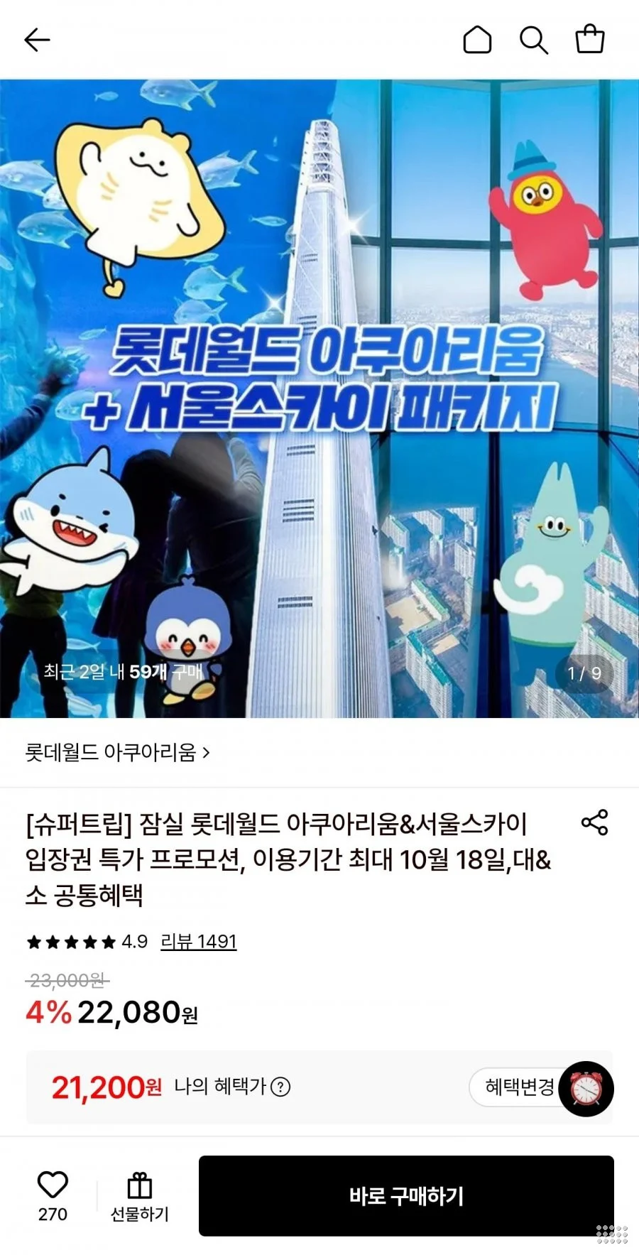 잠실 롯데월드 아쿠아리움&서울스카이 입장권