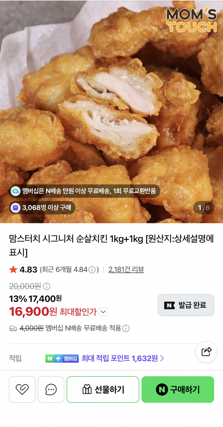 맘스터치 시그니처 순살치킨 1kg+1kg